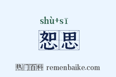 恕思是什么意思的图片